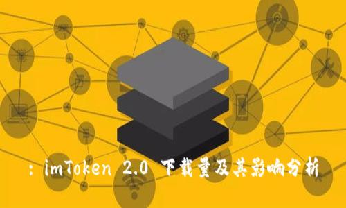 : imToken 2.0 下载量及其影响分析
