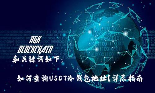 和关键词如下：

 如何查询USDT冷钱包地址？详尽指南