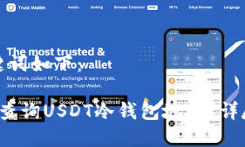 和关键词如下：

 如何查询USDT冷钱包地址？详尽指南