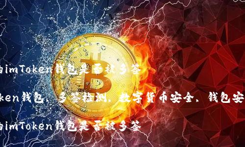 如何检测您的imToken钱包是否被多签

关键词：imToken钱包, 多签检测, 数字货币安全, 钱包安全, 多重签名

如何检测您的imToken钱包是否被多签