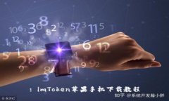: imToken苹果手机下载教程