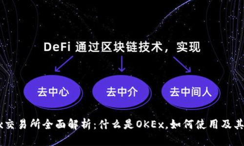 OKEx交易所全面解析：什么是OKEx，如何使用及其优势