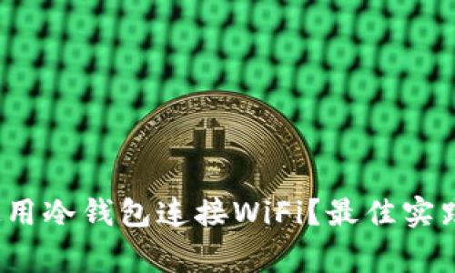  如何安全使用冷钱包连接WiFi？最佳实践与注意事项