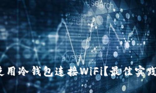  如何安全使用冷钱包连接WiFi？最佳实践与注意事项