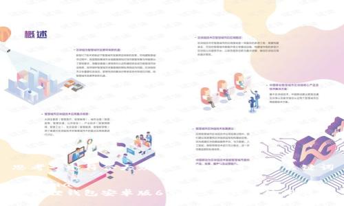 思考一个符合大众和 和5个相关的关键词

schema
小狐狸钱包安卓版6.0.25下载与使用详解