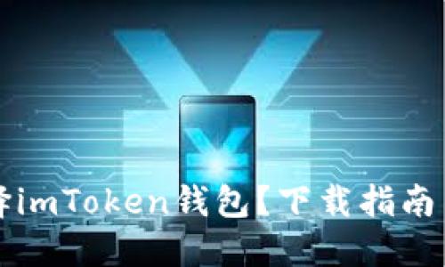 为什么选择imToken钱包？下载指南与使用技巧