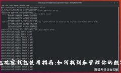IM钱包观察钱包使用指南：如何找到和管理你的数