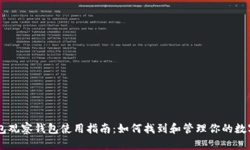 IM钱包观察钱包使用指南：如何找到和管理你的数字资产