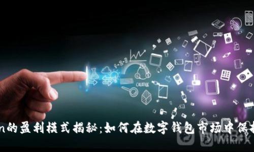 imToken的盈利模式揭秘：如何在数字钱包市场中保持竞争力