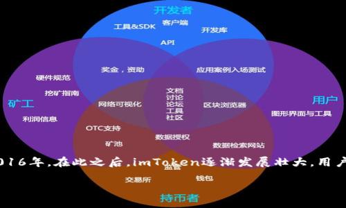 imToken钱包是一个流行的数字货币钱包，旨在为用户提供安全、便捷的加密资产管理体验。它的问世时间可以追溯到2016年。在此之后，imToken逐渐发展壮大，用户数量不断增加，成为了区块链领域中的一款重要工具。下面将详细介绍imToken钱包的特点、功能，以及相关问题的解答。

### imToken钱包的历史与发展
