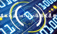 imToken钱包是一个流行的数字货币钱包，旨在为用