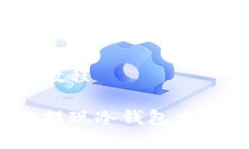 冷钱包提现教程

如何安全地提现冷钱包中的加密货币？