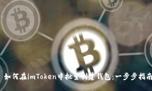  如何在imToken中批量创建钱包：一步步指南
