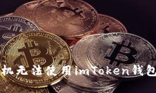 解决苹果手机无法使用imToken钱包的完整指南