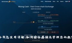 私钥冷钱包使用详解：如何安全存储及管理您的