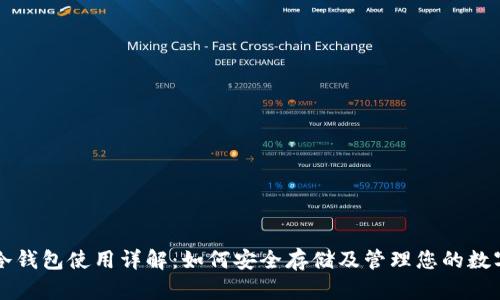 私钥冷钱包使用详解：如何安全存储及管理您的数字资产