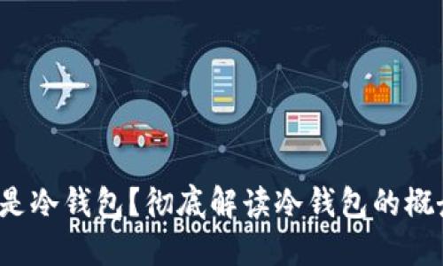  什么钱包才是冷钱包？彻底解读冷钱包的概念与选择技巧