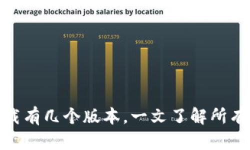 imToken官网下载有几个版本，一文了解所有版本及下载方法