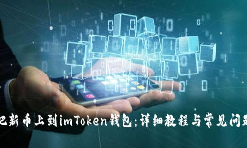 如何把新币上到imToken钱包：详细教程与常见问题解答