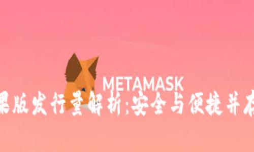 思考一个符合大众和  
codeimToken钱包苹果版发行量解析：安全与便捷并存的数字资产管理工具