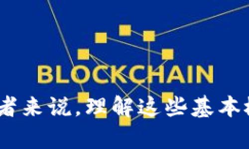 思考一个符合大众和:

  imToken钱包转账能否取消？了解你的选择 / 

5个相关的关键词:

 guanjianci imToken转账, 区块链, 钱包转账取消, 加密货币, 网络安全 /guanjianci 

---

### 引言

在加密货币迅速发展的背景下，越来越多的人选择使用电子钱包进行交易。imToken作为一款非常受欢迎的数字货币钱包，其用户需要了解的一件重要事情就是它的转账功能，特别是在遇到想要取消已发起转账的情况下。那么，imToken钱包的转账真的可以取消吗？本文将深入探讨这一问题，帮助用户更好的理解和使用这一工具。

### imToken转账的基本原理

对于任何一款数字货币钱包来说，转账的过程都涉及到区块链技术。imToken钱包支持多种不同的区块链，例如以太坊和比特币。当用户发起一笔转账时，实际上是将交易信息广播到相应的区块链网络。在这个过程中，交易会被验证，并最终写入区块链。

区块链的特性决定了，一旦交易被确认，它将无法被撤销。这就是为什么用户在进行转账时需要格外小心，在确认信息无误的情况下再进行最终操作。如果转账信息有误，或者用户反悔，通常是无法直接通过钱包进行取消的。

### 转账是否能取消的关键因素

在探讨imToken钱包的转账能否取消之前，我们首先需要理解影响转账取消的几个关键因素。

**1. 交易状态**

在区块链中，交易状态有多种不同的状态，包括“待确认”、“已确认”等。如果一笔交易处于“待确认”状态，理论上用户仍可以通过一些手段（例如迅速发起更高的手续费交易）来进行替换，但这是非常复杂且风险较高的。 

**2. 区块链的特性**

不同的区块链在交易确认上有不同的机制。以比特币为例，其确认机制较复杂，通常需要多个确认块。然而以太坊的确认速度相对较快。用于不同目的的钱包自然也会涉及不同的处理方式。

**3. 网络拥堵情况**

在网络拥堵的情况下，交易可能需要更长的时间才能完成确认。这意味着在某些时候，用户可能觉得有机会取消交易。不过，这仅仅是理论上的可能，实际操作中风险较大。

### 取消转账的方法与步骤

如果用户在imToken钱包中发起的转账想要取消，可以考虑一些方法，但需要注意的是，这些方法并不是万无一失。

#### 1. 检查交易状态

首先，用户应通过钱包界面或区块链浏览器检查交易状态。如果交易还在“待确认”状态，用户有可能通过更高的手续费来优先处理另一笔交易，理论上实现“替换”。

#### 2. 使用“替换费率”策略

某些钱包（例如imToken）允许用户手动调整交易的手续费。用户可以快速发起另一笔相同的交易，同时提高手续费，这样网络会优先处理新的交易，从而有效地替换掉待确认的交易。

#### 3. 等待交易确认

如果交易已经进入“已确认”状态，用户将无法取消。此时，用户只能等待交易完成。如果误转的目标地址是自己可以控制的，比如另一个钱包账户，可以在确认后将资金转回。

#### 4. 联系钱包提供商

有时候，咨询imToken钱包的客服可能会有意想不到的收获。虽然他们的能力有限，但提供的信息可以帮助用户更好地理解交易状态。

### 如何确保转账的精准性

由于一旦转账便无法撤回，确保转账的精准性极为重要。以下是一些建议：

#### 1. 双重检查地址

每次转账前，务必检查转账地址确认无误。可以使用二维码扫描的方式来减少出错的机会。

#### 2. 考虑小额测试

在进行大额转账前，可以先进行小额支付，确认交易是否成功且金额无误。这种方式可以有效减少亏损的风险。

#### 3. 熟悉钱包操作

多加练习imToken钱包的操作，包括转账流程、手续费设置等，可以帮助用户在需要时减少错误。

### 5个可能相关的问题

#### 问题1：如果转账已被确认，我能做什么？

##### 转账已确认后的解决方法

一旦交易被确认，取消转账基本上是不可能的。此时用户主要面临的选择包括：
1. **寻求退款**：如果转账对象是商家或服务提供者，可以尝试联系对方寻求退款。
2. **自我转账**：若资金误转至自己控制的地址，可在确认后将资金转回到原钱包。
3. **接受损失并学习**：虽然不乏教训，但此经历也可以成为日后更小心操作的警醒。

用户不可避免地需要在交易中接受风险，特别是在快节奏的加密货币交易中，时刻保持警觉十分必要。

#### 问题2：如何保护我的imToken钱包安全？

##### imToken钱包的安全保护策略

climToken钱包的安全性是用户十分关心的问题，以下是一些实用的安全保护策略：
1. **开启双重认证**：许多钱包都支持双重认证，用户可以为钱包设置额外的安全防护。
2. **定期更换密码**：定期更新钱包密码，有助于减少账号被攻击的风险。
3. **防范钓鱼攻击**：使用官方渠道和链接访问imToken，避免通过不安全的链接进行操作。
4. **保持软件更新**：安装最新版本的imToken，确保用户获得最新的安全补丁和功能。

#### 问题3：imToken支持哪些加密货币转账？

##### imToken钱包支持的加密货币

imToken钱包支持多种加密货币的转账与管理。以下是一些主要支持的加密货币：
1. **以太坊(ETH)**：作为imToken的核心货币，用户可以方便地进行以太坊的转账和管理。
2. **比特币(BTC)**：虽然imToken主要是以太坊钱包，但也支持比特币的管理。
3. **ERC20代币**：用户可以管理多种基于以太坊的网站代币，包括USDT、USDC等。
4. **其他区块链**：imToken逐步支持越来越多的区块链，用户应时常关注官方公告。

#### 问题4：如果我发现转账地址输入错误怎么办？

##### 处理错误转账地址的措施

如果用户在imToken钱包中发现输入的转账地址有误，以下步骤可以考虑：
1. **立刻停止操作**：如果尚未完成转账，立即取消并再检查确认地址。
2. **联系对方**：若资金已转出，联系对方，看看能否退回。
3. **接受损失**：有时候无法追回金额，用户需要进行心理准备，做好教训总结。

错误地转账不仅仅是技术问题，有时候也涉及情绪和责任。即使无法挽回损失，保持冷静会助于用户在以后的交易中更加谨慎。

#### 问题5：如何选择合适的加密货币钱包？

##### 选择合适的加密货币钱包的策略

选择合适的加密货币钱包对用户至关重要，以下是一些选择策略：
1. **安全性优先**：确保选择钱包有良好的安全评价，是否有双重认证和其他保护措施。
2. **易用性**：用户界面友好的钱包更容易上手，尽量选择自己能熟练操作的平台。
3. **社区支持**：一个活跃的社区能够为新用户提供及时的解答。
4. **资产种类**：确保选择的钱包能够支持用户投资的各种加密货币。
5. **更新频率**：开发团队的积极性可以反映钱包的创新能力，选择定期更新和改进的钱包。 

### 结语

总的来说，imToken钱包的转账一旦被确认，便无法撤销。在进行转账时，用户应务必确保信息准确无误，并牢记一些基本的风险管理措施。对于每一个投资者来说，理解这些基本概念有助于在数字货币世界中更加安全、顺利地进行交易。希望本文能够为用户在使用imToken钱包中提供宝贵的参考和帮助。