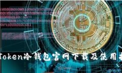 imToken冷钱包官网下载及使用指南