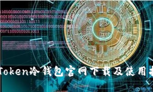 imToken冷钱包官网下载及使用指南