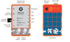  im1.0钱包下载：一步步教你如何安全快捷下载和