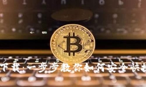  im1.0钱包下载：一步步教你如何安全快捷下载和使用