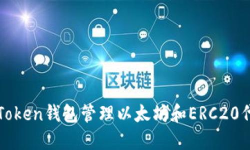 如何使用imToken钱包管理以太坊和ERC20代币的防地址