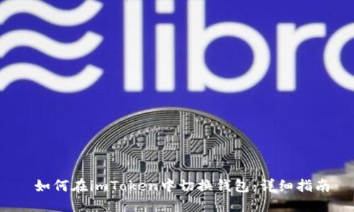  如何在imToken中切换钱包：详细指南