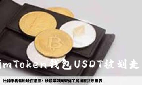 如何防止imToken钱包USDT被划走：全面指南