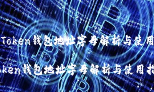 : imToken钱包地址字母解析与使用指南

imToken钱包地址字母解析与使用指南
