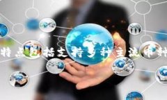 波宝pro钱包app官网下载是一款用户在手机上使用