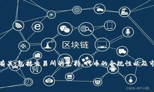 imToken钱包没有SHIB代币的原因可能与多个因素有关，包括交易所的支持、代币的合规性以及市场需求。本文将详细探讨相关问题，并给出相关答案。

imToken钱包为什么没有SHIB代币？