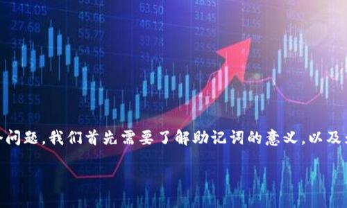 小狐狸钱包助记词导入无效是很多用户在使用小狐狸钱包时遇到的问题。为了解决这个问题，我们首先需要了解助记词的意义，以及为什么会出现导入无效的情况。接下来，我们将提出几个相关问题，并逐一进行详细解答。

小狐狸钱包助记词导入无效解决方案