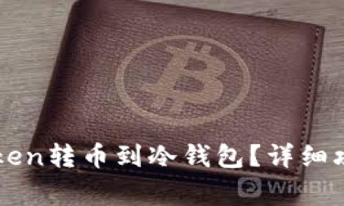 如何使用imToken转币到冷钱包？详细攻略及注意事项