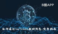 如何通过imToken找回钱包：完整指南