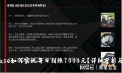 Bitbase如何实现每日到账1000元？详细分析与探讨