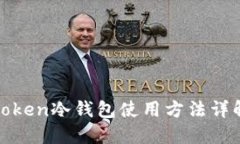 Token冷钱包使用方法详解