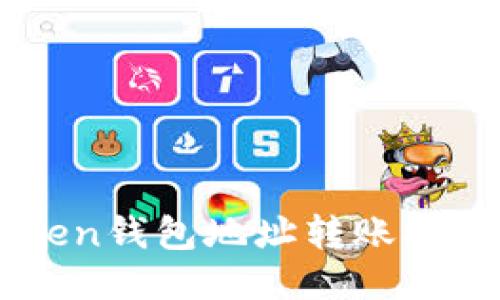 imtoken钱包地址转账操作指南