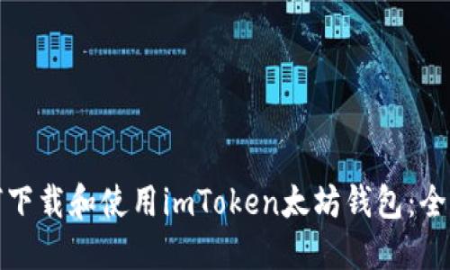 : 如何下载和使用imToken太坊钱包：全面指南