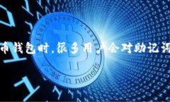 imToken钱包是近年来备受欢迎的一款数字货币钱包