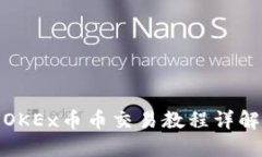 OKEx币币交易教程详解