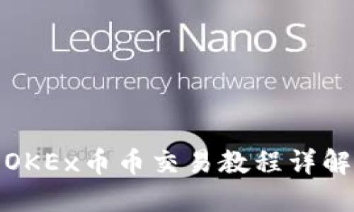 OKEx币币交易教程详解