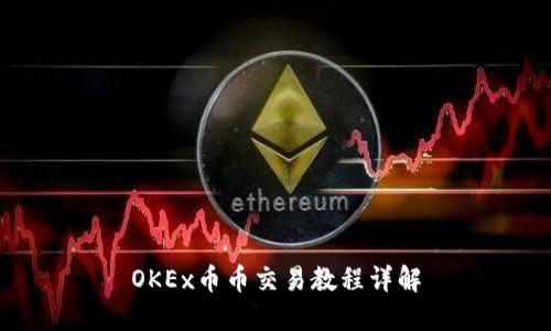 OKEx币币交易教程详解