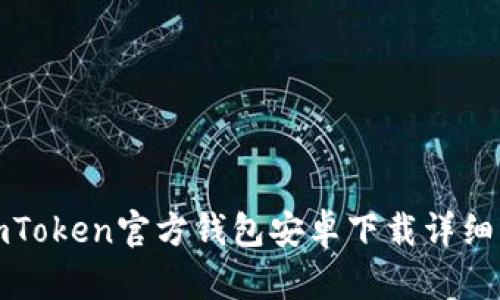 : imToken官方钱包安卓下载详细指南