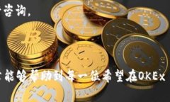 思考一个符合大众和    如何在OKEx App上充值数字