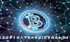 : 如何在安卓手机上下载比特派？完整指南和官方