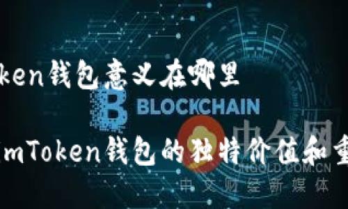 imToken钱包意义在哪里

了解imToken钱包的独特价值和重要性